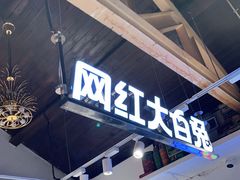 -大白兔奶糖(南锣鼓巷店)