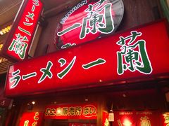 -一兰拉面(梅田阪急东通店)