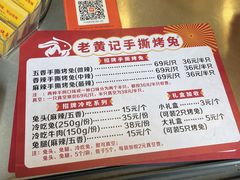 -老黄记手撕烤兔(玉林街店)