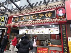 -清泉阁包子饺子·刀削面(五一店)