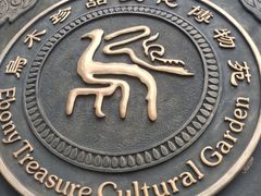 -乐山乌木文化博览苑