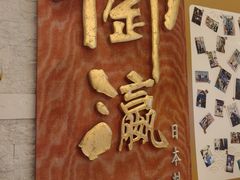 -御瀛日本料理