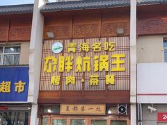 -清真·舒迩布炕锅王·高原美食文化(青海总店)
