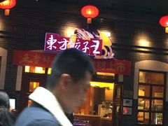 门面-东方饺子王(王府井关东古巷店)