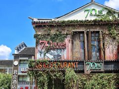 -70后饭吧(府河街店)