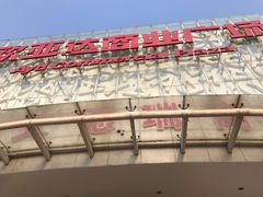 -欧亚达商业广场(红桥店)