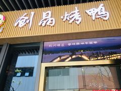 -创晶烤鸭(吴山路店)