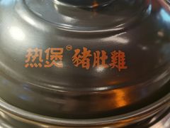 -好彩猪肚鸡(正弘城店)
