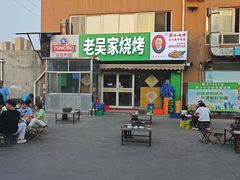 -老吴家烧烤(朝阳街店)