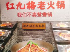-红九格老火锅(三峡广场店)