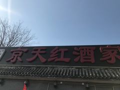 门面-京天红酒家(虎坊路店)