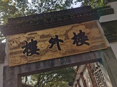 门面-楼外楼(玉泉店)