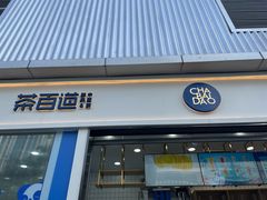 门面-茶百道(春熙路银石广场店)