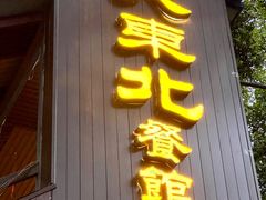 -大东北(武侯祠店)