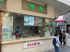 -康乐(滨江道店)