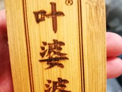 -嘉州叶婆婆钵钵鸡(建设路店)