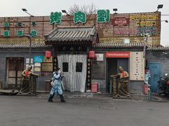 -烤肉刘·清真老北京炙子烤肉(虎坊桥老店)