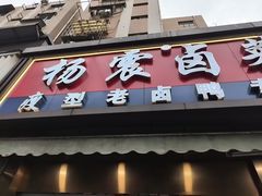 -杨震卤菜旗舰店