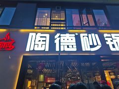 -陶德砂锅(蜀汉路店)
