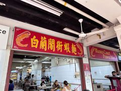 -白蘭閣街蝦麵