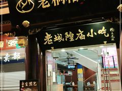 门面-老桐椿 · 上海大馄饨