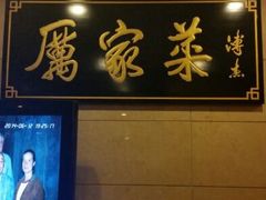 android_upload_pic-厉家菜(金宝街店)