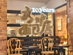 -方炉·天然食材面包店(青秀店)