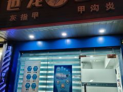 -世龙世家灰指甲·甲沟炎·跖疣护理·修脚(东江湾路店)