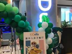 -KIDults童伴儿亲子餐厅(达美中心广场店)