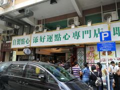 门面-添好运点心专门店(深水埗店)