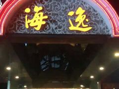 门面-海逸海鲜酒家(古北店)