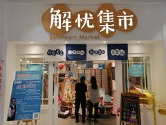 -解忧集市(北京路天河城店)