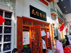 -民信老铺(华盖路店)