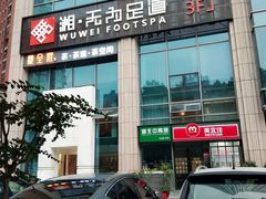 -无为足道(中南二路店)