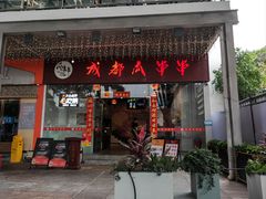 -成都瓜串串(华强北店)