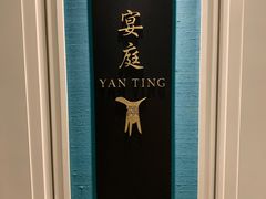 -Yan Ting 宴庭中餐厅(上海静安瑞吉酒店)