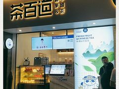 门面-茶百道(新城市广场店)