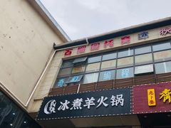 门面-贰重天冰煮羊自助火锅(东坝店)