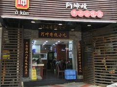 门面-阿坤传统手工小吃(沙坪坝店)