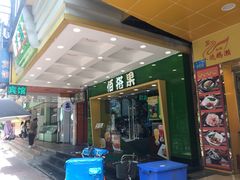 门面-佰搭果·广式茶餐厅(西华路店)