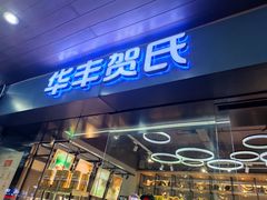 -华丰贺氏(福新西路店)