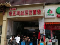 门面-老五鸡丝豆花面粉(瑞金北路68号院店)