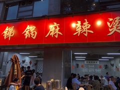门面-咏勝锑锅麻辣烫(净居寺路总店)
