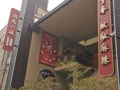 -胡马八破·川菜小馆(宽厚里店)