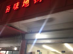 门面-百味地锅鸡(铜山路店)
