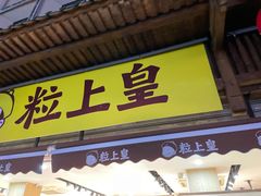 门面-粒上皇(淮河路步行街店)