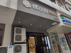 门面-螺小胖柳州螺蛳粉(钟楼总店)
