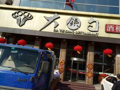 -大铁勺酒楼(宾水西道店)