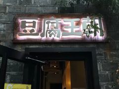 门面-品腐记·豆腐王朝(老门东总店)