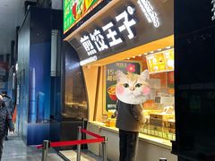 -煎饺王子(财富广场店)